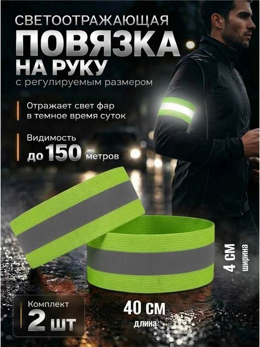 Повязка светоотражающая на липучке, салатовая 50 * 4 см, 40x4 см
