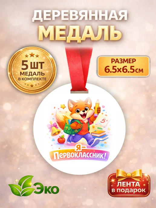 Медаль первоклассника (5 штук) подарок, красный