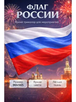леян Флаг России триколор, большой 145 х 90 см