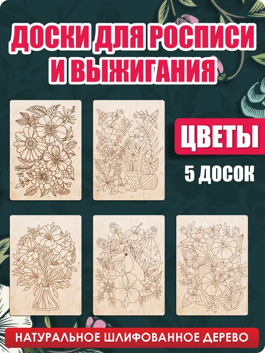 UVAL DECOR Доски для выжигания по дереву с рисунком Цветы, бежевый
