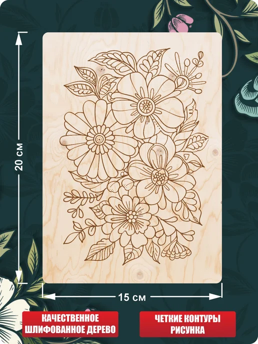 UVAL DECOR Доски для выжигания по дереву с рисунком Цветы, бежевый, фото 2