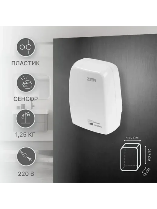 ZEIN Сушилка для рук Hd227 White 1 кВт 170х100х260 мм белая, белый, фото 2