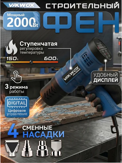 Строительный фен с терморегулятором и дисплеем, 4 насадки, вариант