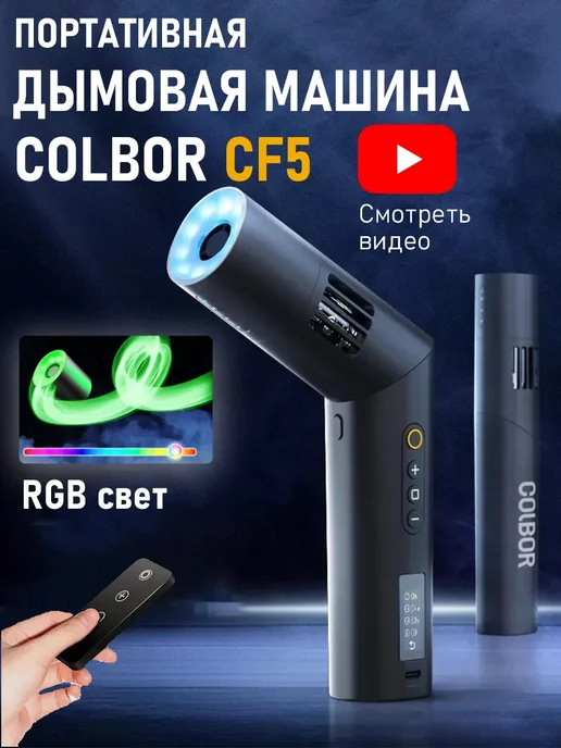 COLBOR CF5 Портативный дымогенератор для фотосъемки, в упаковке 1 кг