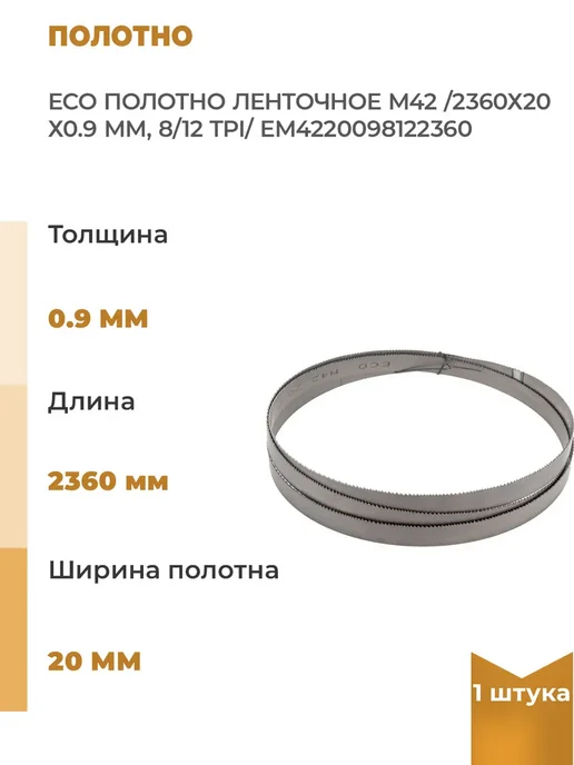 Eco Полотно ленточное М42, 2360х20х0.9 мм 8 12 TPI, 1 шт, 2360x20x0.9 мм, 1 шт