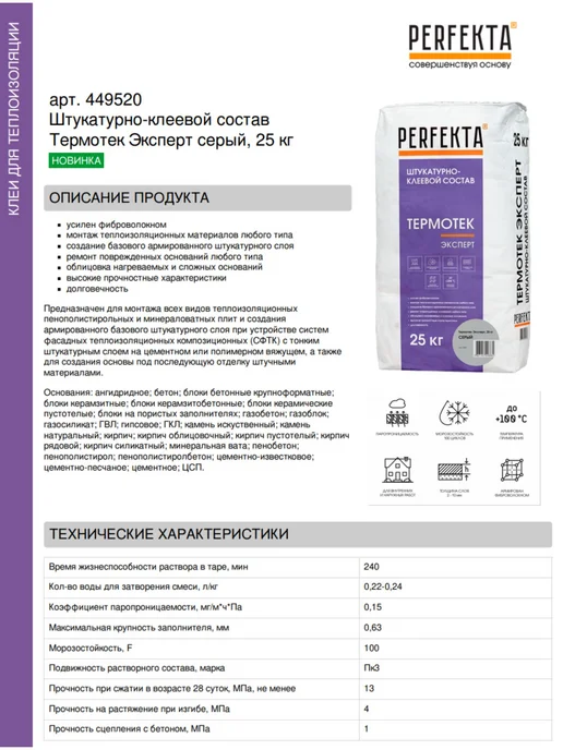 PERFEKTA Штукатурно-клеевой состав Термотек Эксперт серый, 25 кг, серый, фото 2