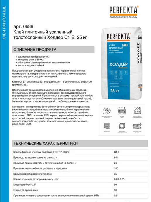 PERFEKTA Клей плиточный усиленный толстослойный Холдер С1 Е, 25 кг, 25 кг, фото 2