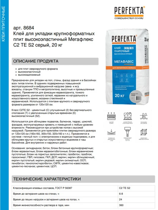 PERFEKTA Клей для укладки крупноформатных плит C2 TE S2 20 кг, 20 кг, фото 2