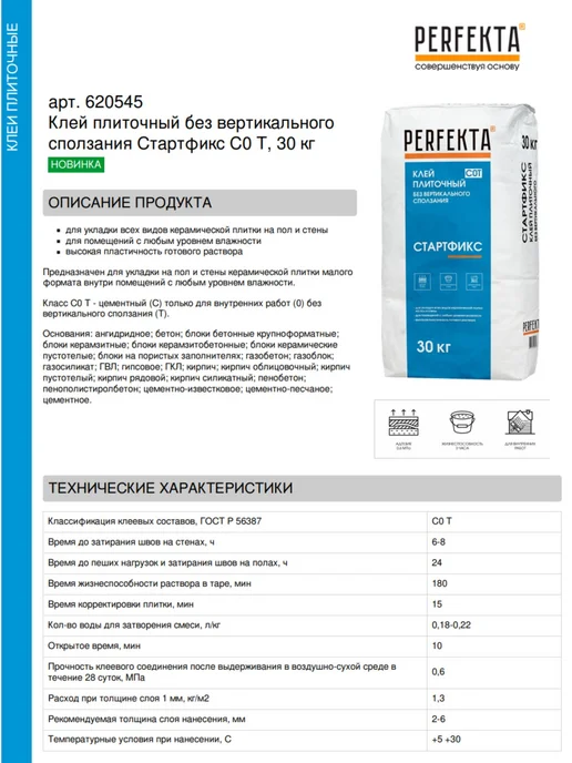 PERFEKTA Клей плиточный Стартфикс C0 T, 30 кг, 30 кг, фото 2