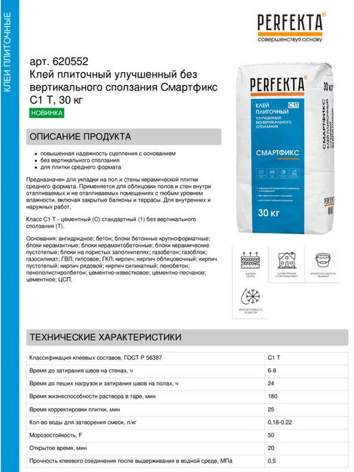 PERFEKTA Клей плиточный улучшенный Смартфикс C1 T, 30 кг, 30 кг, фото 2