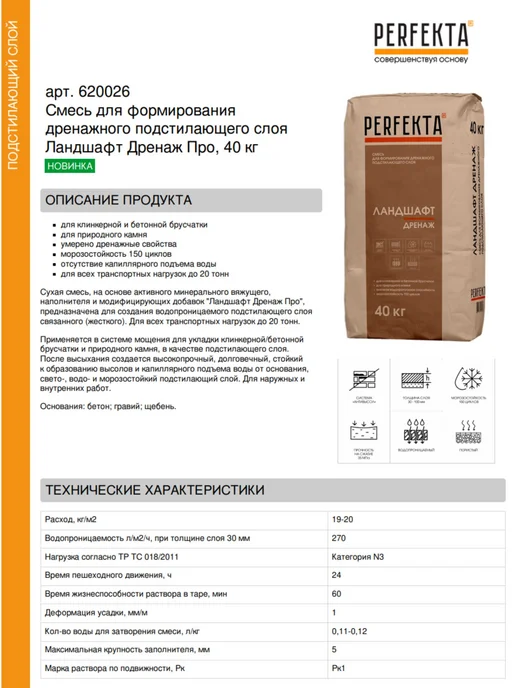 PERFEKTA Смесь для формирования дренажного подстилающего слоя, 40 кг, 40 кг, фото 2