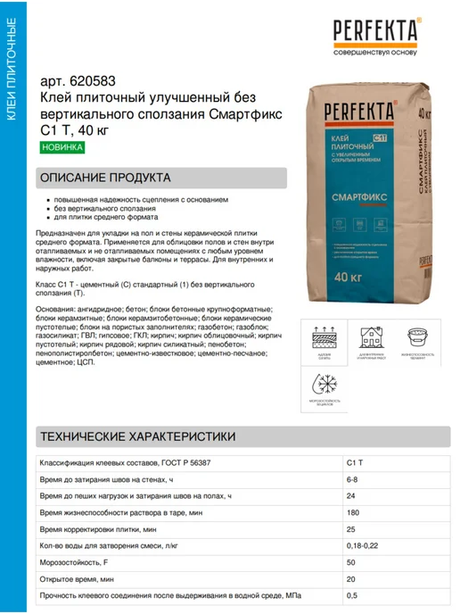 PERFEKTA Клей плиточный улучшенный Смартфикс C1 T, 30 кг, 40 кг, фото 2