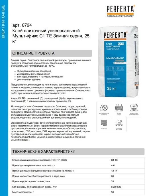PERFEKTA Клеевая смесь плиточная универсальная Мультификс C1 TE 25 кг, 25 кг, фото 2