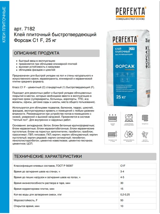 PERFEKTA Клей плиточный быстротвердеющий Форсаж C1 F, 25 кг, 25 кг, фото 2