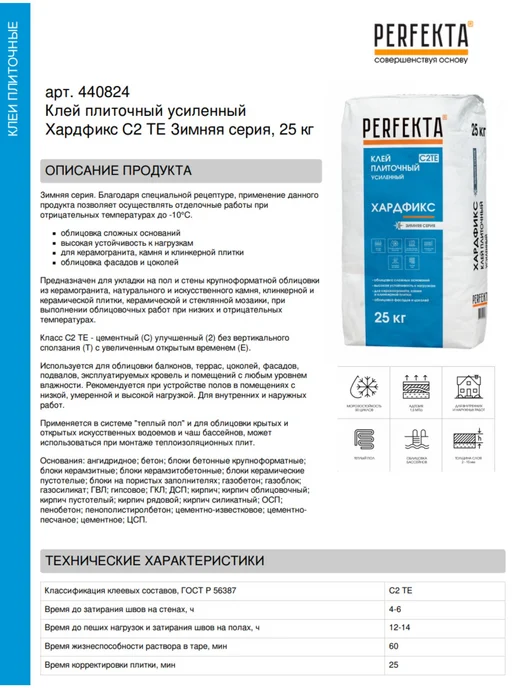 PERFEKTA Клей плиточный усиленный Хардфикс C2 ТЕ Зимняя серия, 25 кг, 25 кг, фото 2