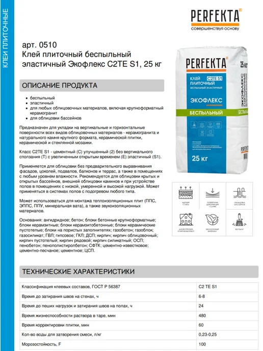 PERFEKTA Клей плиточный беспыльный эластичный Экофлекс C2TE S1, 25 кг, 25 кг, фото 2