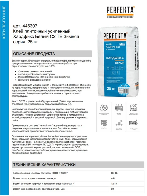 PERFEKTA Клей плиточный усиленный Хардфикс C2 ТЕ Зимняя серия, 25 кг, 25 кг, фото 2