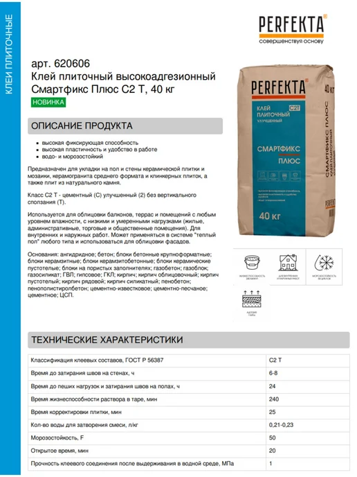 PERFEKTA Клей плиточный высокоадгезионный Смартфикс Плюс C2 T, 40 кг, 40 кг, фото 2