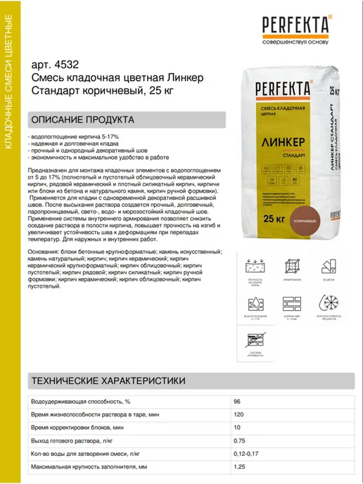PERFEKTA Смесь кладочная цветная Линкер Стандарт коричневый, 25 кг, 25 кг, фото 2