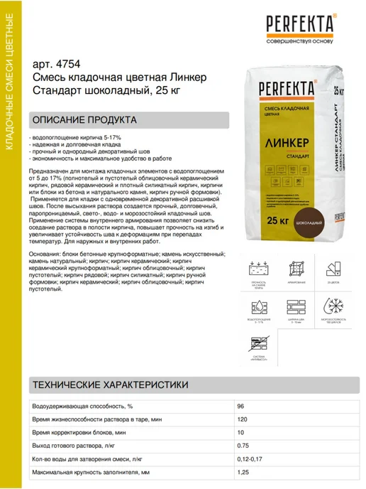 PERFEKTA Смесь кладочная цветная Линкер Стандарт шоколадный, 25 кг, 25 кг, фото 2