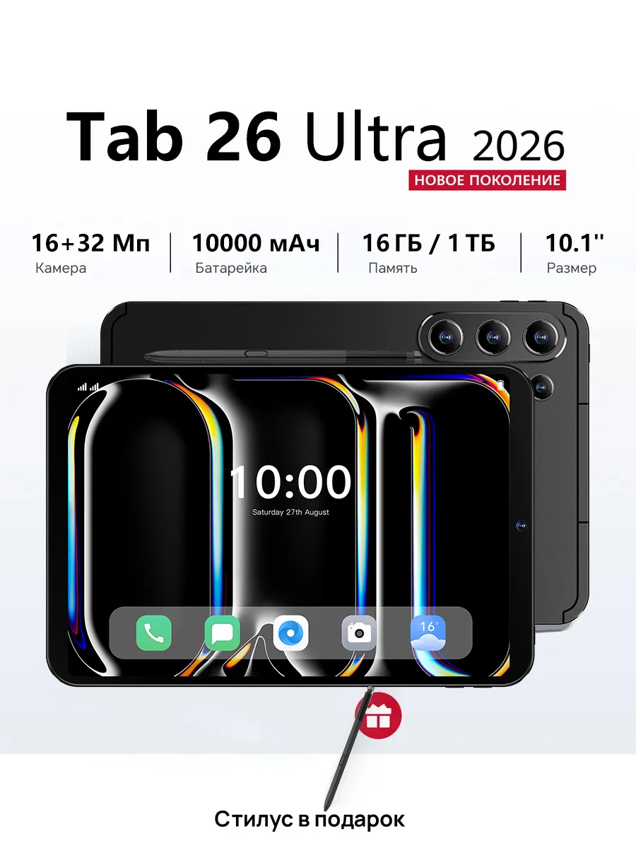 Планшет 26 Ultra (EAC)16+1ТБ