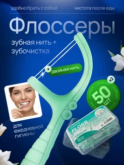 Флоссеры 100шт в упаковке для чистки зубов