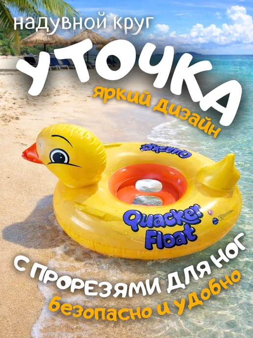 Круг для плавания Утка надувная для детей, желтый