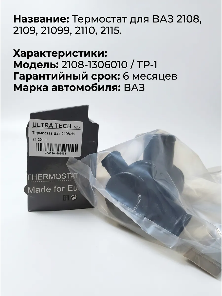 Термостат Ваз 2108-15 ULTRA TECH