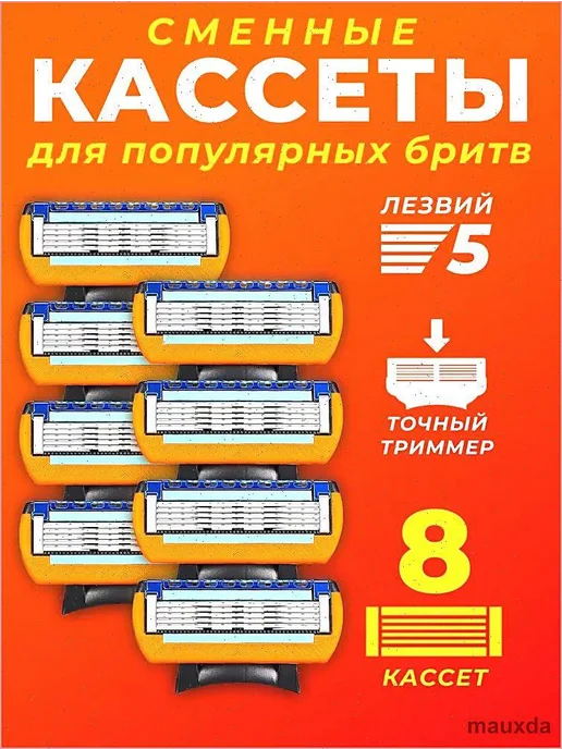 Лезвия для бритвы фьюжен 5, сменные кассеты для бритья 8 шту, вариант