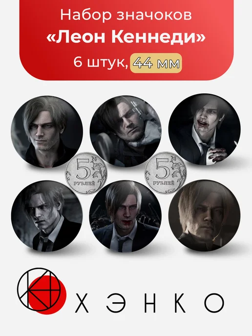 Набор значков Леон Кеннеди Resident Evil:Requiem