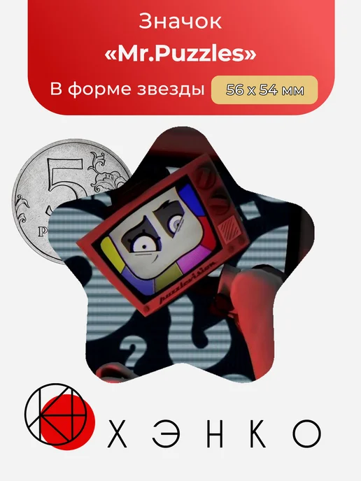 Значок в форме звезды Mr. Puzzles