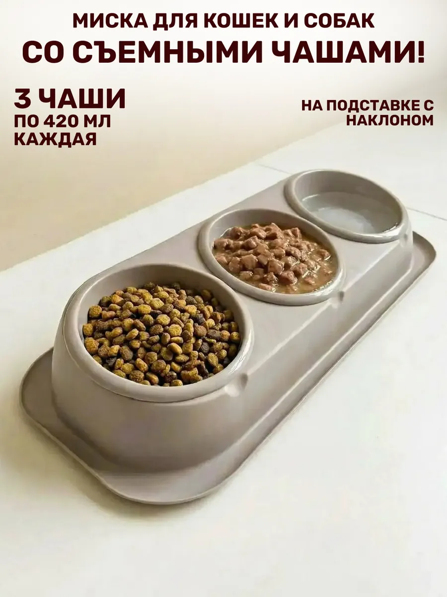 Миска для кошек и собак тройная на подставке