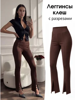 Брюки леггинсы клеш от колена с разрезом