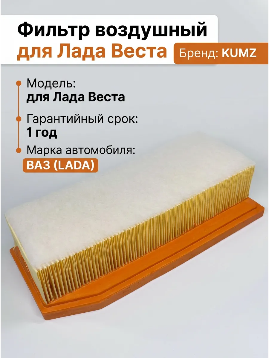 Фильтр воздушный Лада Веста KUMZ (24шт)