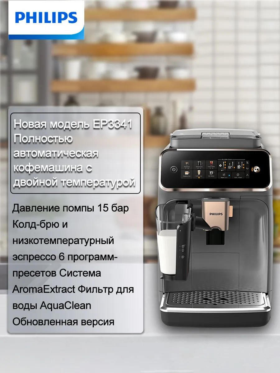 PHILIPS EP3341 Двухтемпературная автоматическая кофемашина, 15 бар
