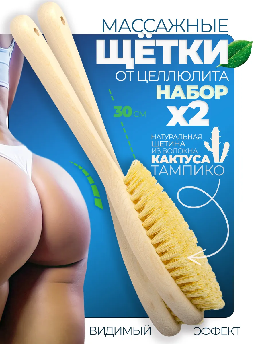 Щетки для сухого массажа антицеллюлитные 2 шт
