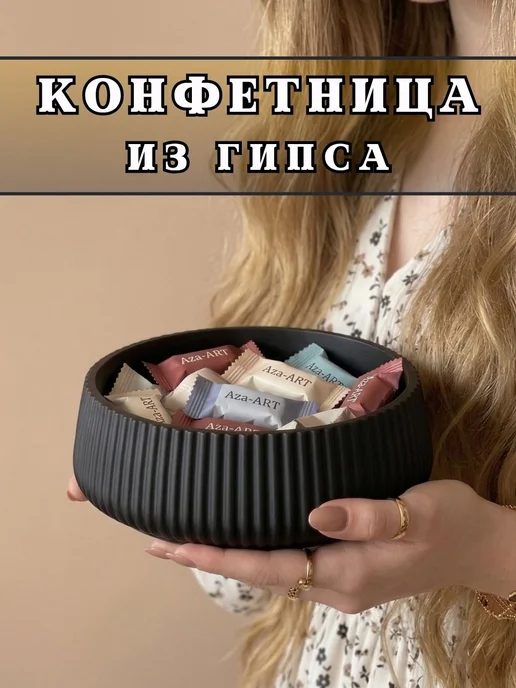 Aza-ART Конфетница, ваза для конфет и печенья, черный