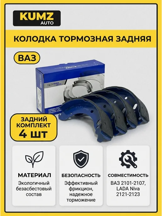 KUMZ auto Колодка тормозная задняя для ВАЗ 2101-2107, 2121-2123, вариант