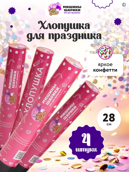 Мишины Шарики Хлопушка для праздника серпантин 10 шт, 4 шт