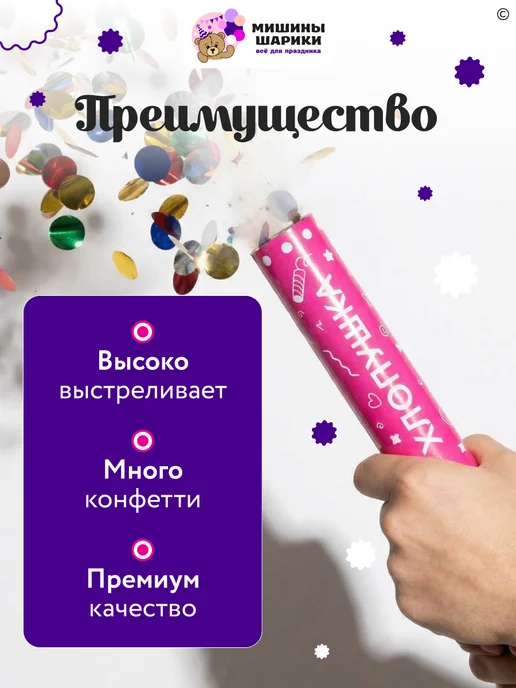 Мишины Шарики Хлопушка для праздника серпантин 10 шт, 4 шт, фото 3