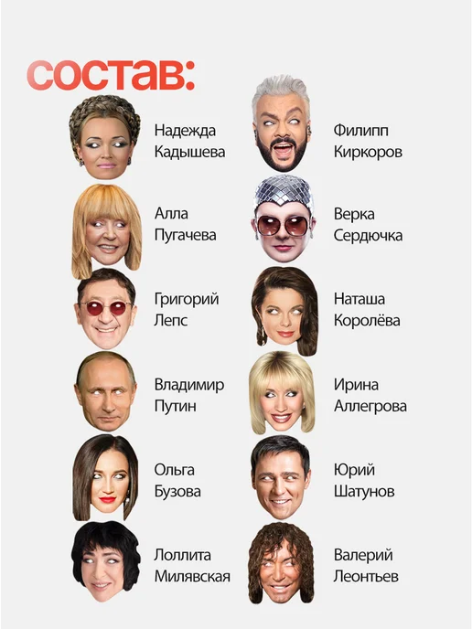 FUN MASK Набор масок Звезды российской эстрады 12 шт, картон, 12 шт, фото 2