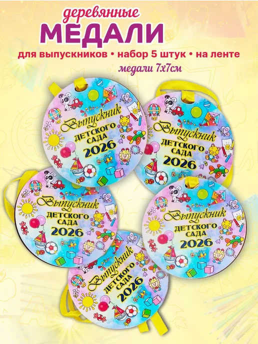 СувенироДар Медали выпускник детского сада 2026 деревянные подарок, бежевый