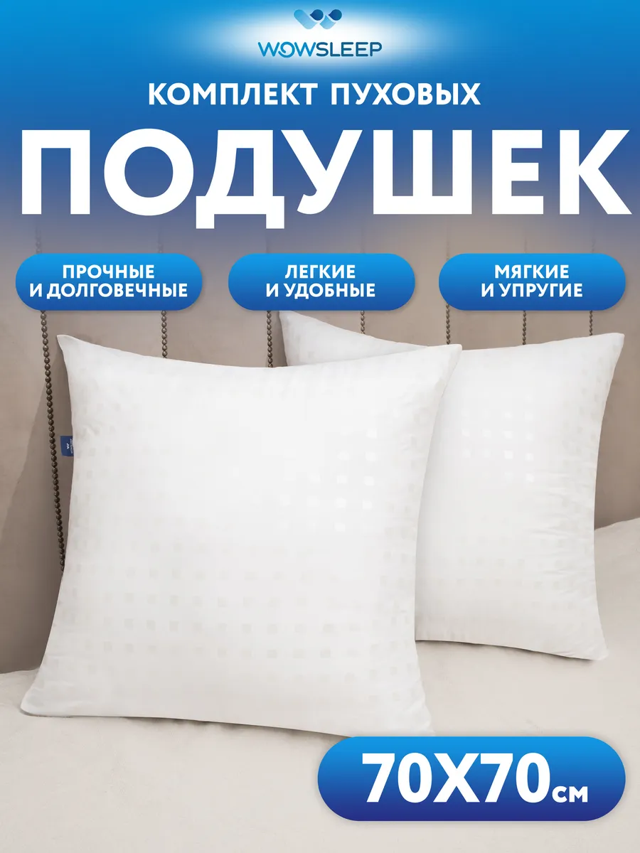 Комплект подушек 70х70 2 шт для сна лебяжий пух