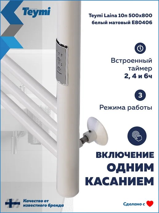 Teymi Полотенцесушитель электро Laina 10п 500х800 белый E80406, 500x800, фото 2