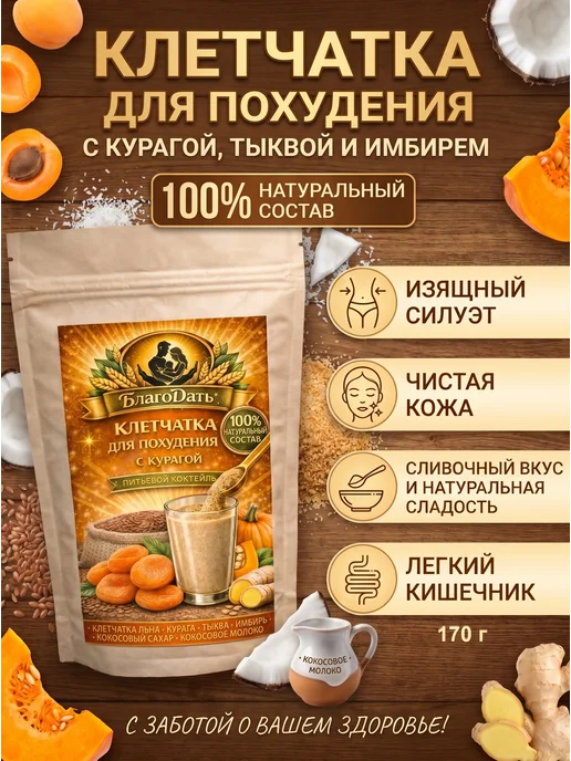 БлагоДать Юг Клетчатка для похудения с курагой и тыквой, вариант