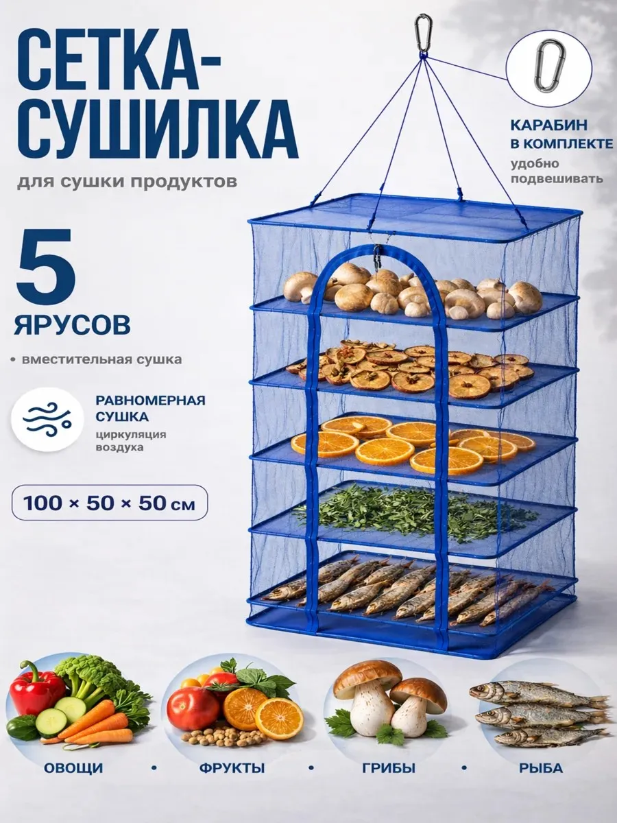 Сетка сушилка для овощей и фруктов подвесная