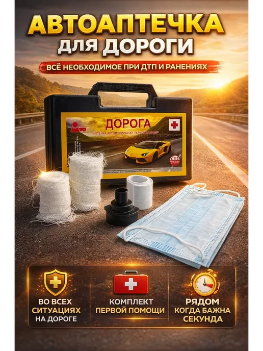 MerizaUzar Аптечка дорожная для первой помощи, вариант