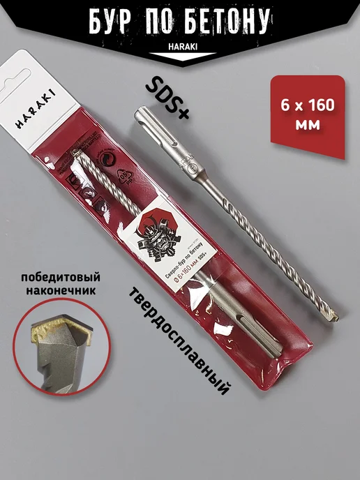 HARAKI Бур для перфоратора по бетону сверло SDS plus 6 х 160 мм, вариант