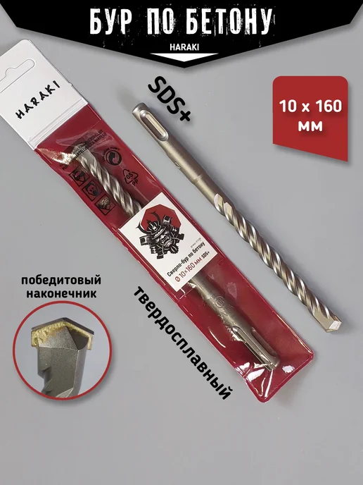 HARAKI Бур для перфоратора по бетону сверло SDS plus 10 х 160 мм, вариант