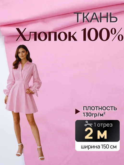 НИТЕКА Ткань для шитья рубашечная хлопок сатин, розовый
